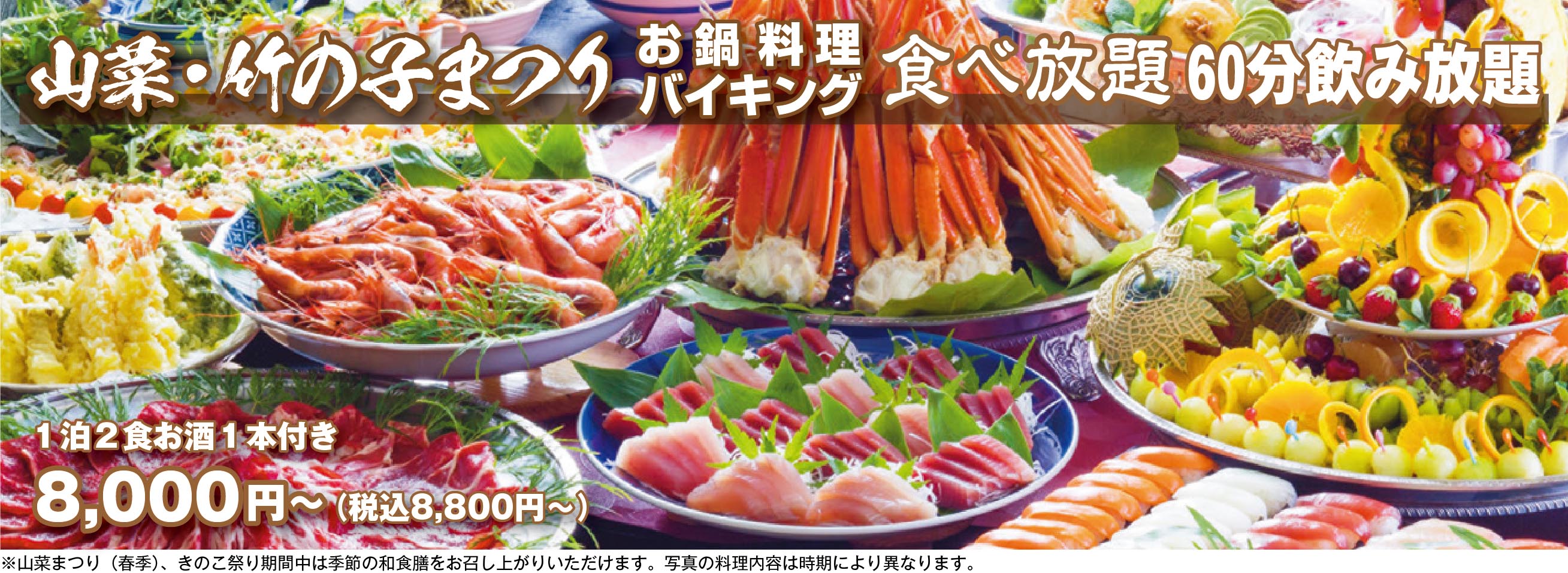 バイキングコース