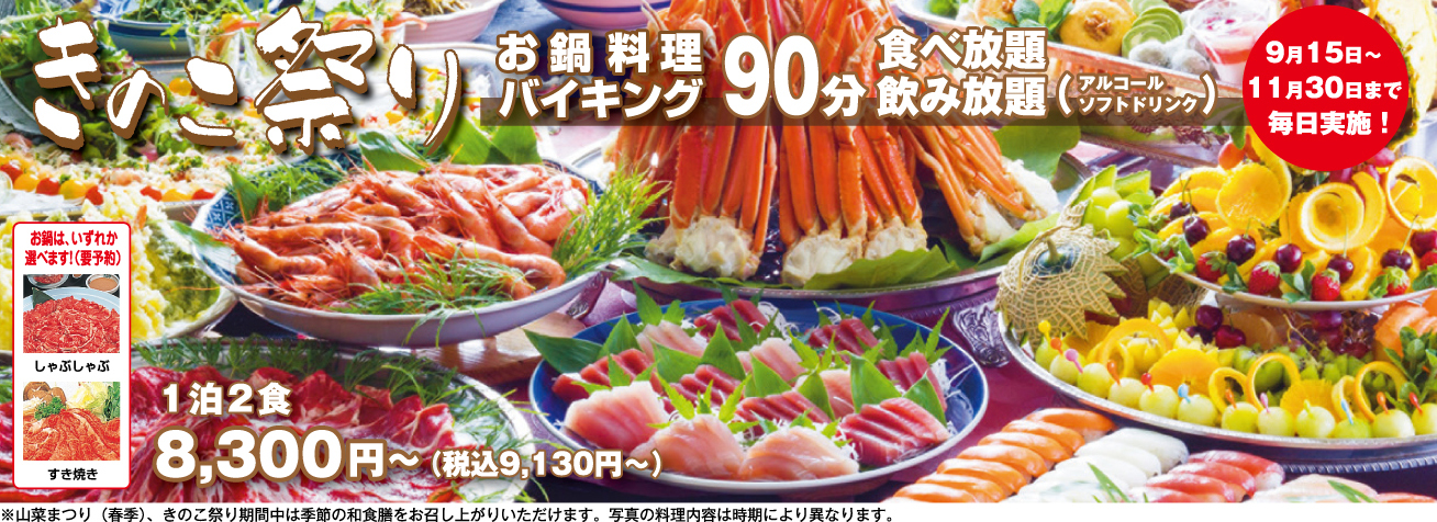 バイキングコース