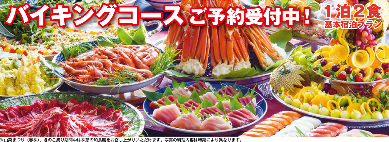 バイキングコース